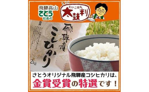 【令和7年度産】飛騨産 コシヒカリ さとう 特選米 10kg 岐阜県 飛騨高山 美味しい 米 ファミリーストアさとう CY028VC13