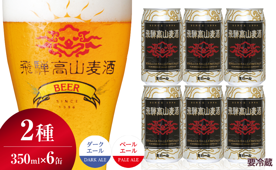 飛騨高山麦酒 エールビール飲み比べ6缶セット クラフトビール 地ビール 飛騨高山 プレミアム 家飲み おうち時間 ペールエール ダークエール 父の日 酒  セット 贈答用 詰め合わせ b668 