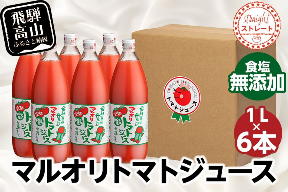 マルオリ トマトジュース 1L 6本入 トマト ジュース 食塩無添加 無塩 無添加 完熟トマト ストレート 100% 果汁 野菜ジュース 高糖度 リコピン ドリンク 1リットル 野菜 飲み物 飛騨高山 マルオリ LS006