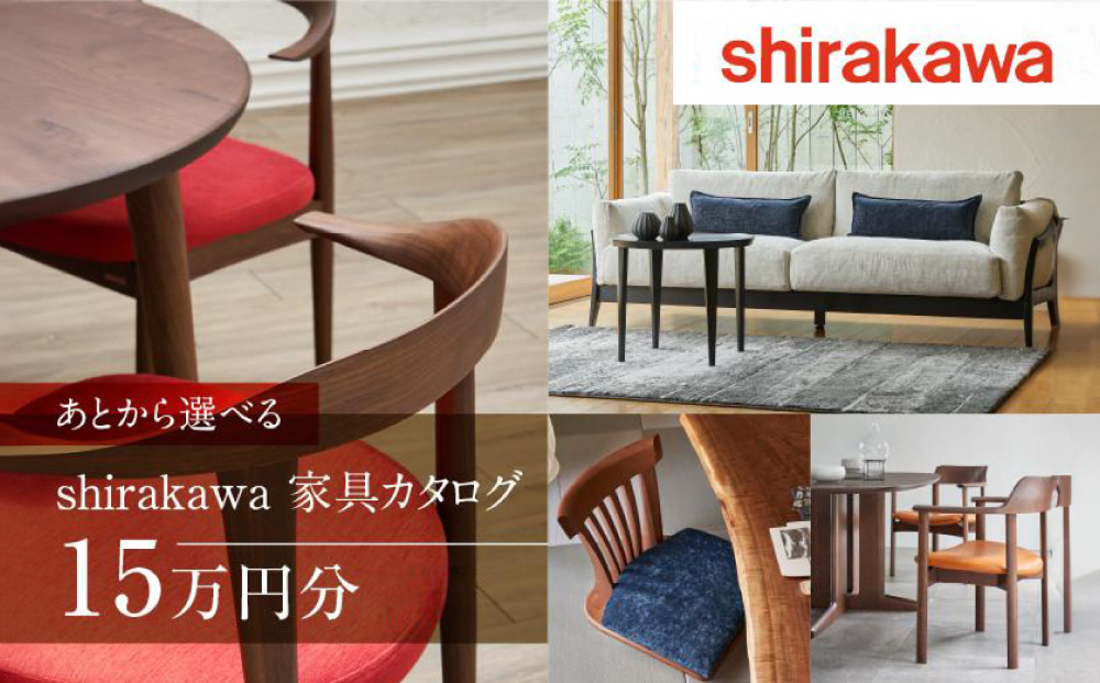 【shirakawa】家具 チケット 利用券 あとから選べる 家具カタログ 15万円 あとから選べる家具 15万円分 飛騨の家具 飛騨家具 家具 木工製品 イス 椅子 ダイニングテーブル テーブル ソファ スツール インテリア 天然木  (株)シラカワ FY032