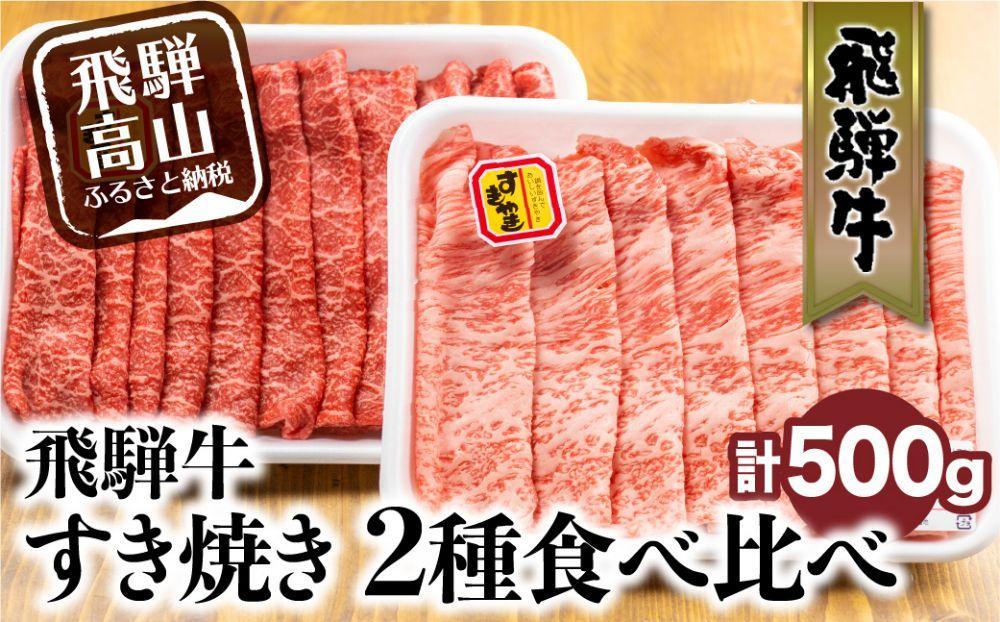 【3月発送】飛騨牛 すき焼き 2種食べ比べセット 500g（ロース200g もも300g） | 国産 和牛 黒毛和牛 牛肉 お肉 しゃぶしゃぶ すきやき 食べ比べ A4等級以上 お取り寄せ 飛騨高山 山武商店 LZ004VC03