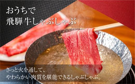 2種食べ比べ しゃぶしゃぶ！ 飛騨牛 A5等級 500g (サーロイン 250g＋もも 250g) | 黒毛和牛 ブランド牛 和牛 牛肉 鍋 豪華 飛騨高山 丹生川精肉 JJ006VC13