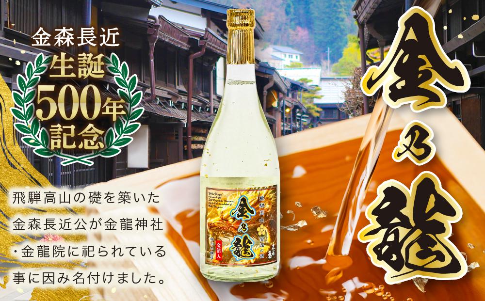 【戦国武将 金森長近生誕500年記念】特別本醸造 金乃龍 720ml×1本 | 酒 日本酒 お正月 記念 金箔 戦国時代 武将 飛騨高山 おすすめ 飛騨高山おみやげ処三川屋 LH018