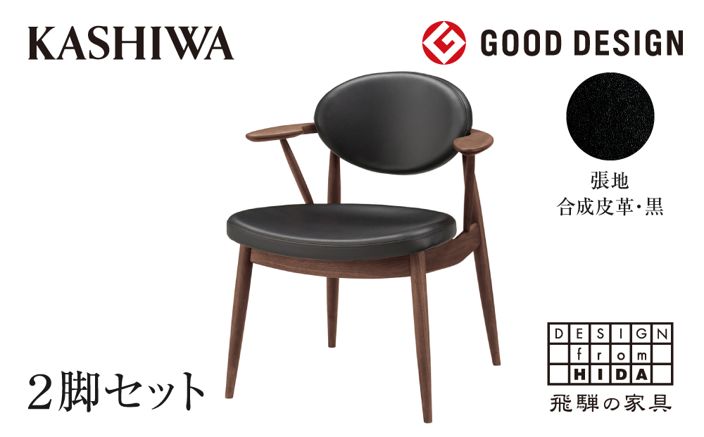 [KASHIWA]BOSS STYLE (ボススタイル) ダイニングチェア 2脚組 座面:黒 木製 柏木工 椅子