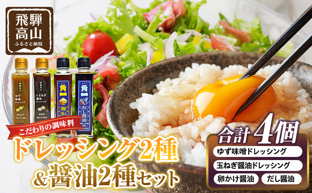 ゆず味噌ドレッシング＆玉ねぎドレッシング＆卵かけ醤油＆だし醤油｜和風ドレッシング 日本の味 調味料  醤油 和食 日下部味噌醤油醸造 AV027