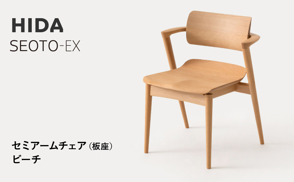 【飛騨の家具】HIDA　SEOTO-EX　セミアームチェア（板座）ビーチ|家具 椅子 チェア 人気 おすすめ 新生活 一人暮らし 国産 飛騨家具 インテリア 飛騨高山 飛騨産業(株) CG097