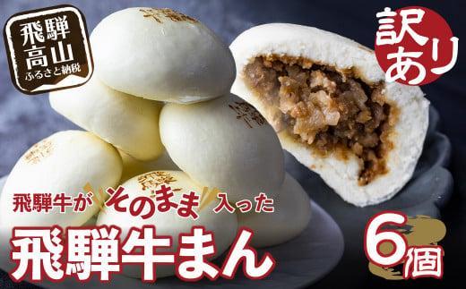 【12月配送】訳あり 飛騨牛まん 6個セット 中華まん にくまん 牛まん 飛騨牛 簡易包装 惣菜 飛騨高山 間食 おやつ 発送時期が選べる 清水弥生堂 GV005VC12