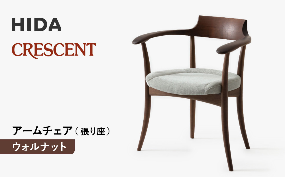 【飛騨の家具】HIDA　クレセント　アームチェア（張り座）ウォルナット|家具 イス チェア 椅子 いす ダイニング 人気 おすすめ 新生活 国産 インテリア 飛騨家具 飛騨高山 飛騨産業(株) CG301