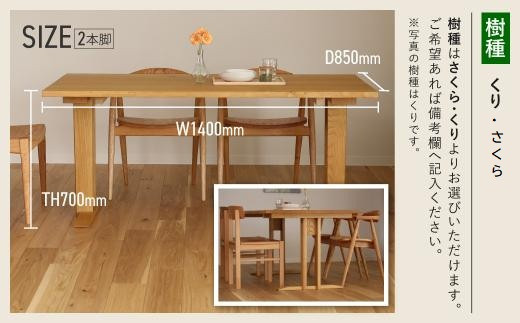 【高島屋選定品】耳付接ぎダイニングテーブルSS W1400 材種が選べる（サクラ・クリ）| テーブル ダイニング 幅140cm 木製 飛騨の家具 家具  机 天然木 無垢材 雉子舎 ATKJ030