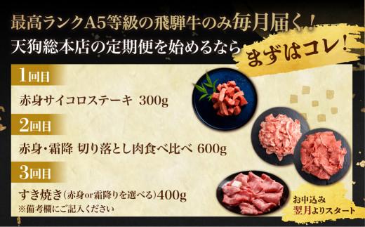 天狗総本店 A5 飛騨牛 定期便  3回  1.3kg ( 300g 以上 × 3ヶ月 )  ( サイコロステーキ 霜降 赤身 切り落とし すき焼き) | 肉 牛肉 食べ比べ 岐阜 高山市 飛騨高山 岐阜県 人気 お楽しみ おすすめ TR4458