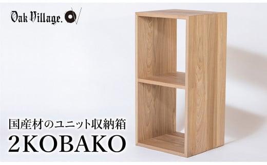 2KOBAKO ニコバコ 国産材 オープン 2段 木製 家具 収納棚 木箱 無垢材 飛騨の家具 収納 スタッキング シンプル ラック おしゃれ 人気 おすすめ 新生活【オークヴィレッジ】AH034VC13