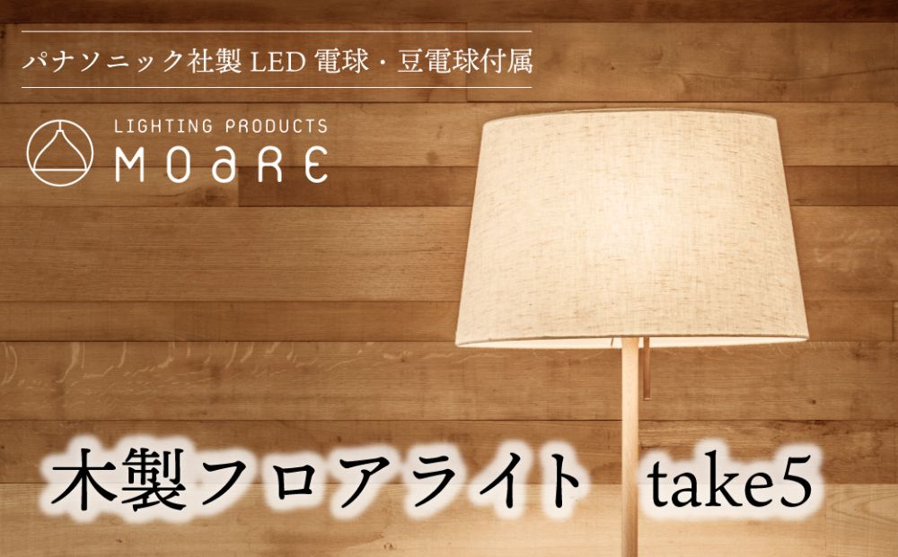 take5 （オーク/） LED電球付き 照明 飛騨高山 柿下木材 モアレ moare