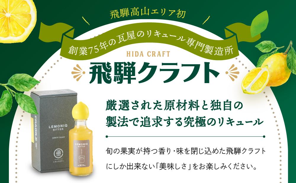 LEMONIQ BITTER（レモニクビター）190ml×1本 | リキュール レモン 最高金賞受賞 酒 アルコール 有限会社森瓦店 MM019