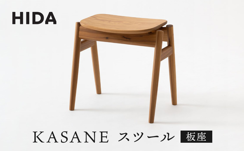 【飛騨の家具】飛騨産業 KASANE スツール（板座）　飛騨産業　CG007