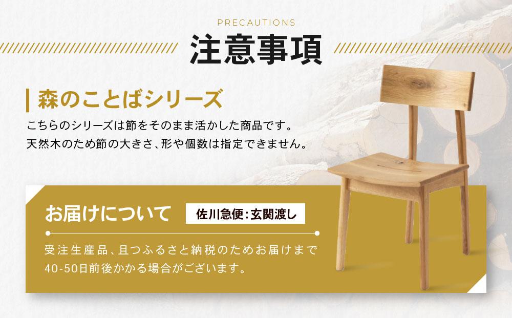 【飛騨の家具】森のことば チェア SN240H B-Cランク 座クッション | 椅子 飛騨産業 おしゃれ 人気 おすすめ 有限会社家具木の國屋 TR3865