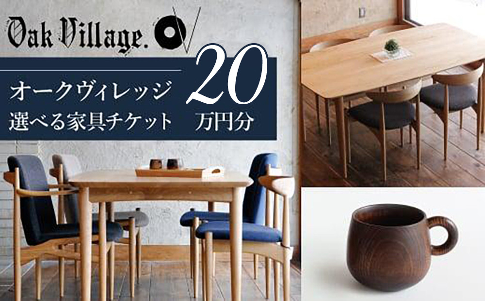 【オークヴィレッジ】あとから選べる家具チケット 利用券20万円分 | 家具 木工製品 イス ダイニング テーブル ソファ スツール 天然木 オークヴィレッジ(株)  AH312