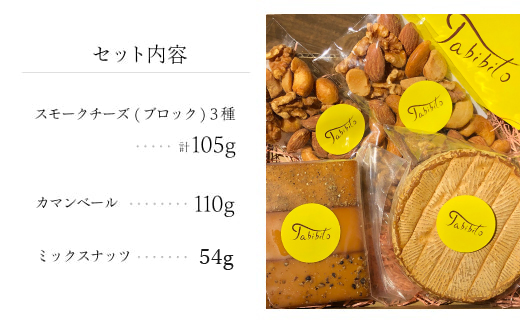 スモークチーズ ＆ ミックス ナッツ セット ブロック３種 カマンベール ミックスナッツ ( スモークチーズブロック ・ カマンベールチーズ & ミックスナッツ ) 飛騨高山 TABIBITO TR4443