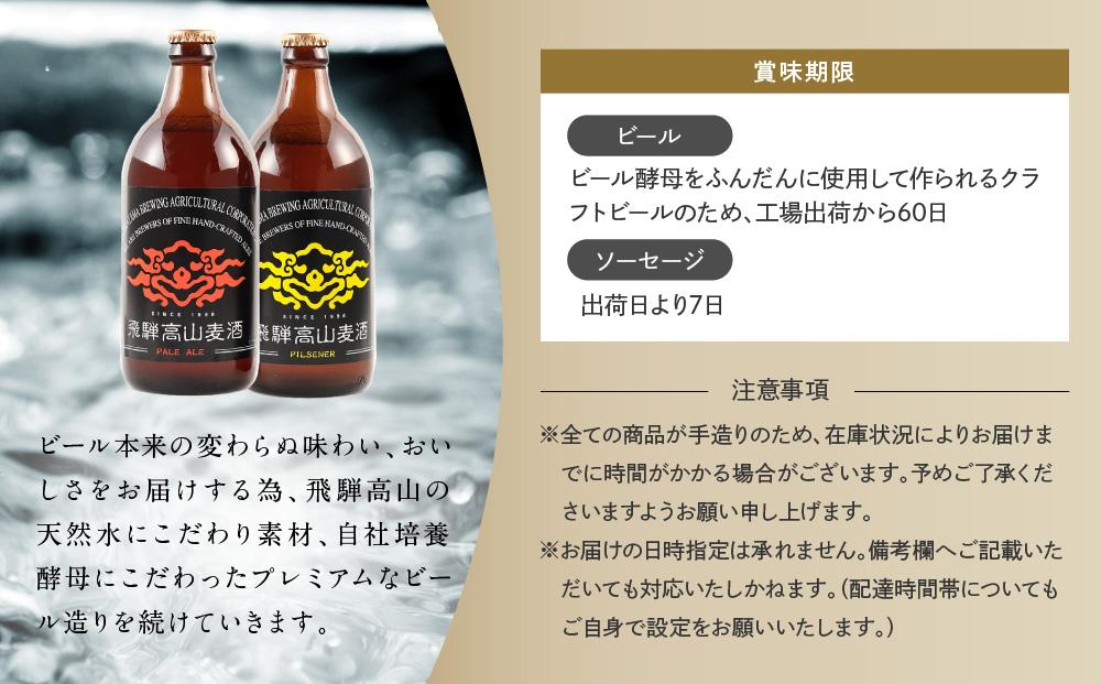 家呑みセット 飛騨高原麦酒2本と粗びきフランクフルトソーセージ3本　飛騨高山 白啓酒店 JS007