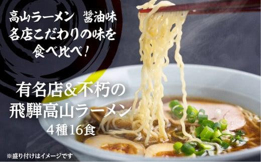 高山めん本舗 4種16食 食べ比べセット | 高山ラーメン 麺屋しらかわ 麺屋惣市 麺屋とと スープ付き ちぢれ麺 国産小麦 醤油 細麺 飛騨高山 高山めん本舗 JM005VC13