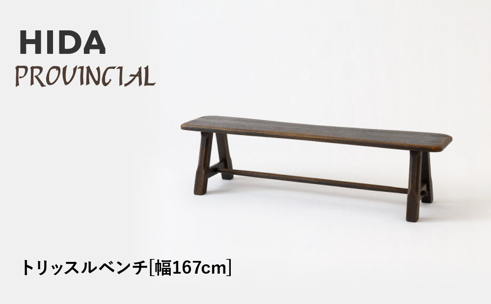 【飛騨の家具】HIDA　PROVINCIAL　トリッスルベンチ　幅167（P41）|家具 イス チェア 椅子 いす ベンチ 人気 おすすめ 新生活 国産 インテリア 飛騨家具 飛騨産業 CG366