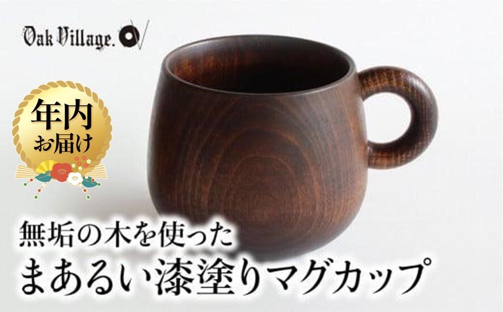【12月配送】まあるい木のマグカップ | 年内発送 ギフトラッピング対応 木製 飛騨高山 国産 プレゼント 可愛い お祝い 日本製 おしゃれ 人気 おすすめ【オークヴィレッジ】AH053VC12