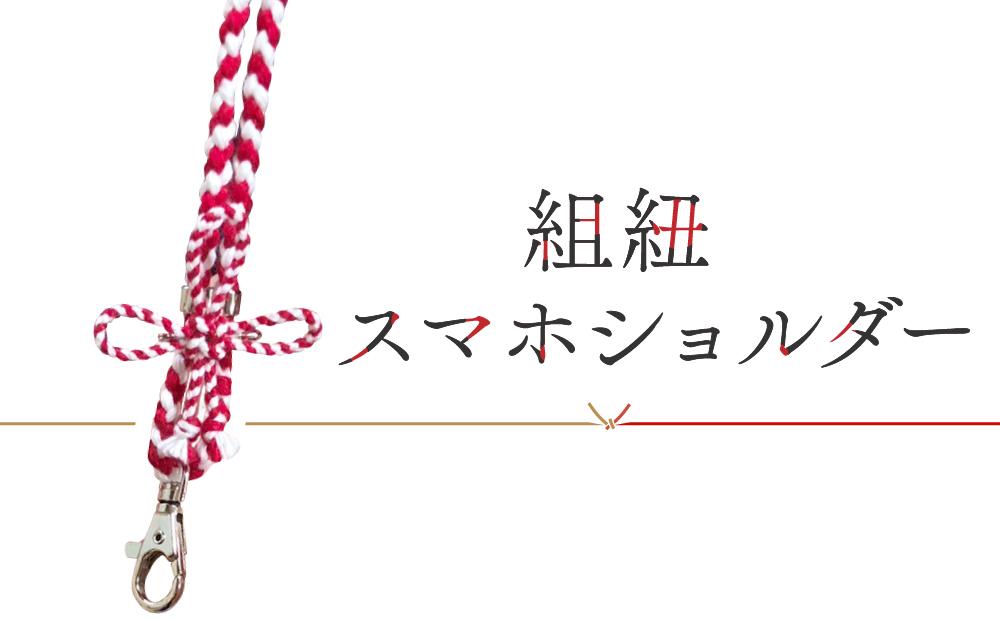 【組紐スマホショルダー作り体験】飛騨高山の組紐で自分で組み上げた組紐をスマホショルダーに！｜工作 手作り 体験 券 クーポン 組紐 ひも スマートフォン 人気 おすすめ かわいい 株式会社ＡｆｔＳｏｆｔ PL020