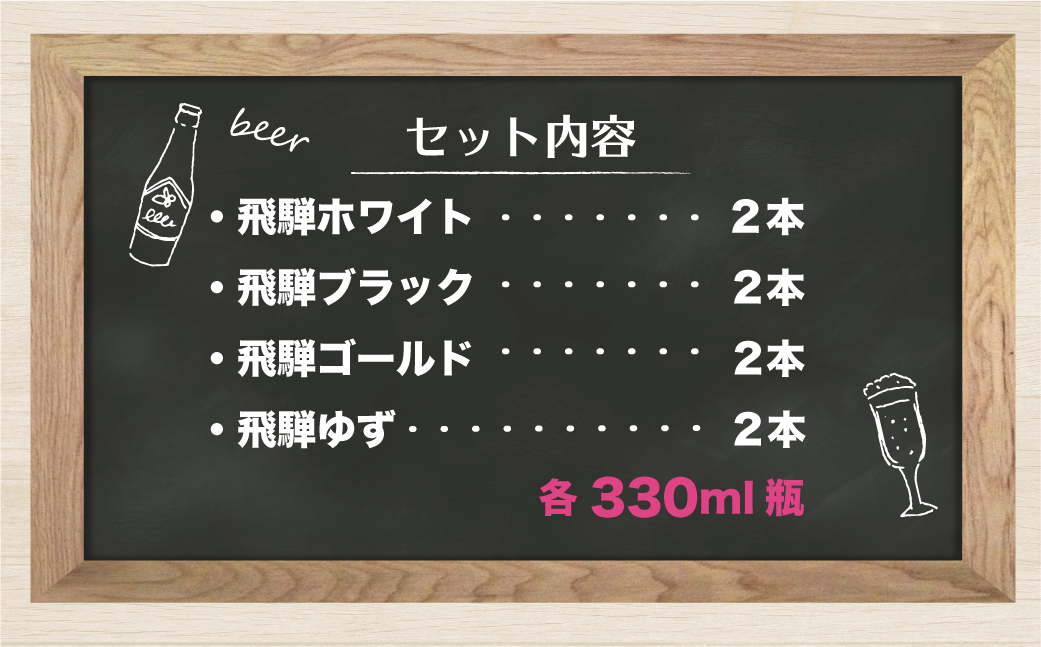 地ビール飛騨 ホワイト・ブラック・ゴールド・ゆず8本セット 4種8本 地ビール クラフトビール 麦酒 エール ライトエール ダークラガー ラガー フルーツ発泡酒 発泡酒 下呂麦酒 ホワイトビール ブラックビール HM025