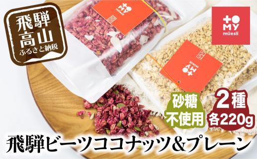 シュガーフリー ミューズリー 甘酒＆ビーツ ココナッツ | シリアル グラノーラ オートミール オーツ麦 お菓子 朝食 おやつ 低GI食品 トミィミューズリー BS013VC13