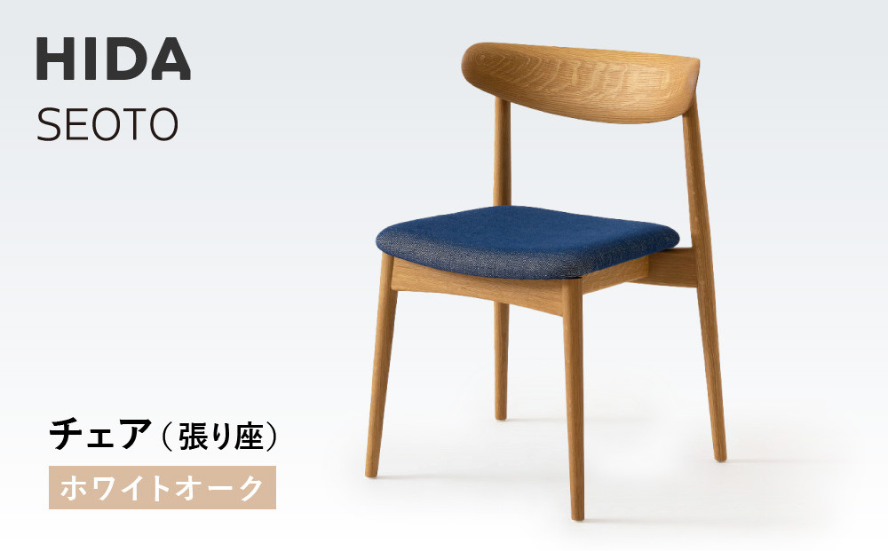 【飛騨の家具】HIDA　SEOTO　チェア（張り座）　ホワイトオーク|椅子 チェア 人気 おすすめ 新生活 一人暮らし 国産 飛騨家具 飛騨高山 飛騨産業(株) CG088