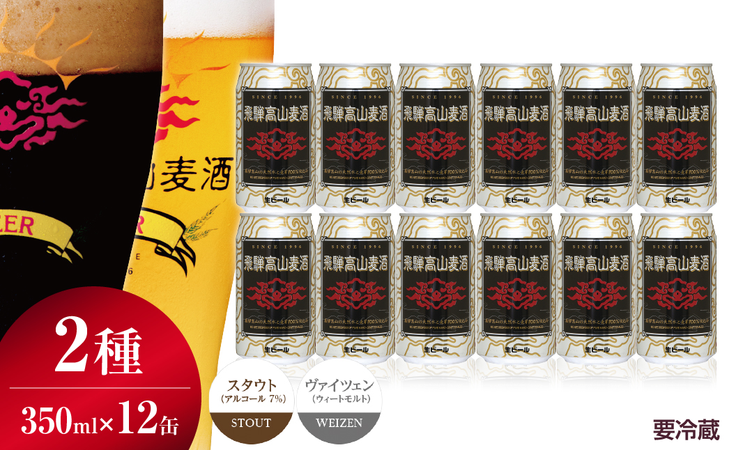 飛騨高山麦酒 ホワイト・ブラック飲み比べ12缶セット クラフトビール 地ビール 飛騨高山 プレミアム 家飲み おうち時間 ヴァイツェン スタウト 父の日  セット 贈答用 詰め合わせ FS033