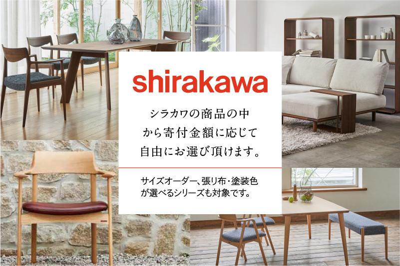 【shirakawa】家具 チケット 利用券 あとから選べる 家具カタログ 60万円 あとから選べる家具 60万円分 飛騨の家具 飛騨家具 家具 木工製品 イス 椅子 ダイニングテーブル テーブル ソファ スツール インテリア 天然木 シラカワ  (株)シラカワ FY034