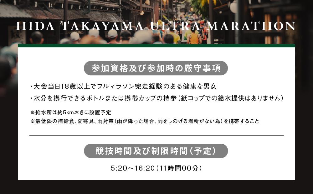 第13回 飛騨高山ウルトラマラソン参加権（71kmの部）マラソン大会 出走権 スポーツ 飛騨高山 株式会社ランナーズ・ウェルネス PM002