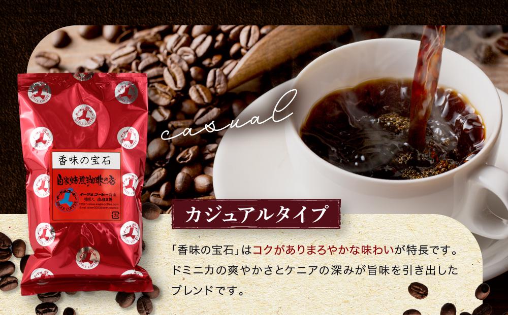 【粉でお届け】自家焙煎コーヒー（カジュアルタイプ）香味の宝石 500g ※インスタントコーヒーではありません※ | コーヒー 休憩 おうちカフェ カフェ 焙煎 珈琲 飛騨高山 有限会社イーグルコーヒー高山 GT006