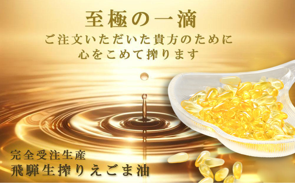 飛騨えごまの雫 えごま油ソフトカプセル | サプリメント エゴマ油 えごま えごまオイル オメガ3 α-リノレン酸 国産 低温圧搾 荏胡麻油 飛騨えごま本舗 CD015