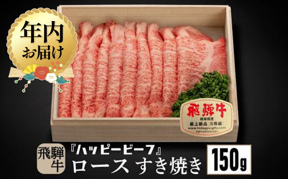 【12月配送】飛騨牛 A5等級 ロース １５０g すき焼き ｜年内発送 牛肉 肉 和牛 飛騨牛 黒毛和牛 ブランド牛 Ａ5ランク 5等級 人気 国産 おすすめ お取り寄せ グルメ ハッピープラス 飛騨高山 JQ005VC12