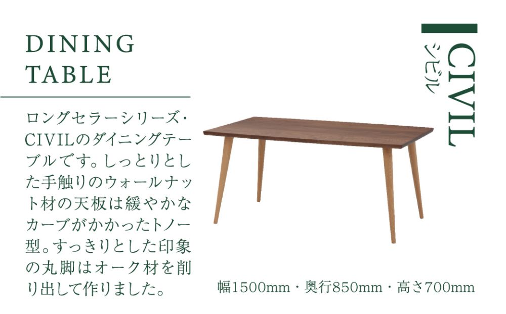 KASHIWA】CIVIL(シビル) ダイニングテーブル 飛騨の家具【開梱設置
