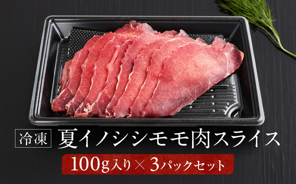 お家でジビエ♪ 夏猪モモ肉スライス（冷凍） 100g×3パック｜本格 ジビエ 料理 猪肉 ヘルシー 高タンパク 飛騨高山舞地美恵 SW003