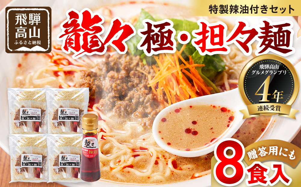 龍々 極・担々麺（2食入り×4袋／8食分・特製辣油付き・ご贈答用にも）｜ごま 奥深い旨味 家庭で楽しむ 濃厚 龍々　飛騨蕃茄屋 PT010