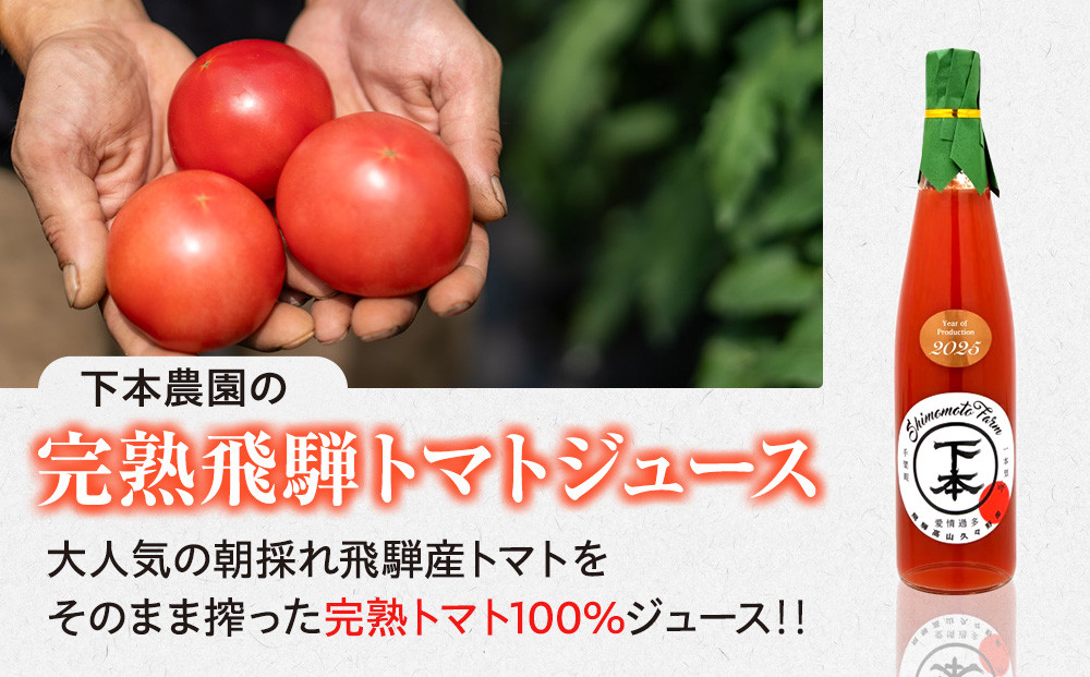 完熟飛騨トマトジュース3本入り｜飛騨高山 新鮮 野菜ジュース こだわり 完熟 とまと 高山市 下本農園 PR001