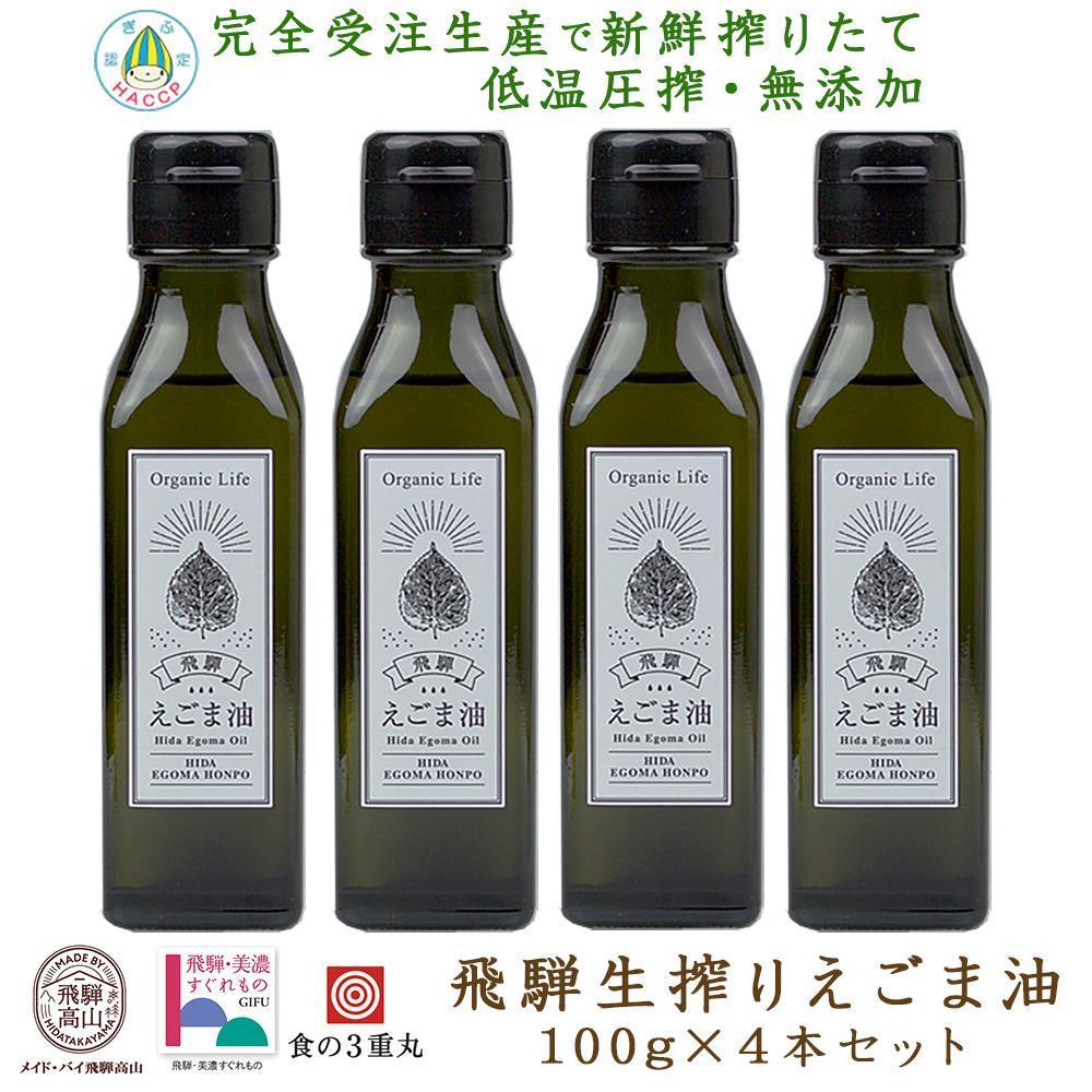 飛騨生搾りえごま油 100g×4本セット | ご注文後に搾油するので新鮮！ 搾りたて 国産 新鮮 オメガ３ α-リノレン酸 低温圧搾 無添加 飛騨えごまオイル エゴマ 荏胡麻油 飛騨えごま本舗 CD004VC13