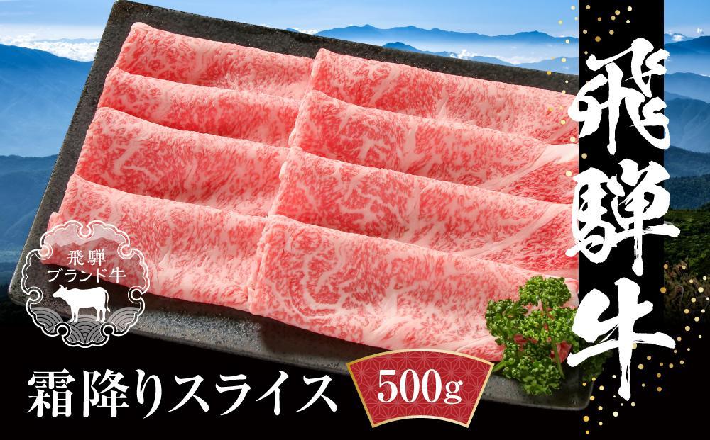 【冷凍】飛騨牛 霜降りスライス（すき焼き/しゃぶしゃぶ）500g 真空パック | 牛肉 肉 和牛 霜降り スライス 鍋 お鍋 飛騨高山ミート MZ032VC13