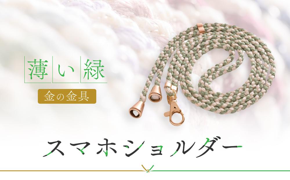 【伝統工芸品】飛騨高山の手作りキラキラ組紐スマホショルダー(薄い緑、金具は金)　｜組ひも スマートフォン ショルダー ラメ 小物 ファッション 人気 おすすめ アクセサリー おしゃれ かわいい 飛騨高山の伝統工芸品がおしゃれなアクセサリーに 株式会社ＡｆｔＳｏｆｔ PL011