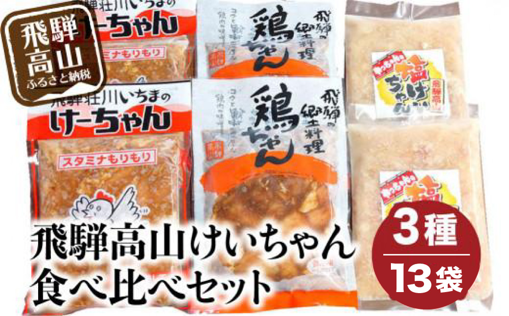 飛騨高山けーちゃん3種食べ比べセット TR4177 