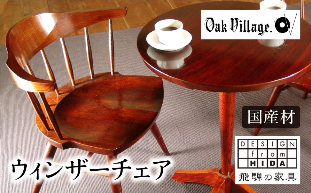 【 オークヴィレッジ 】ウィンザーチェア 国産材 木製家具 飛騨の家具 飛騨家具 家具 いす 椅子 木工製品 TR3431