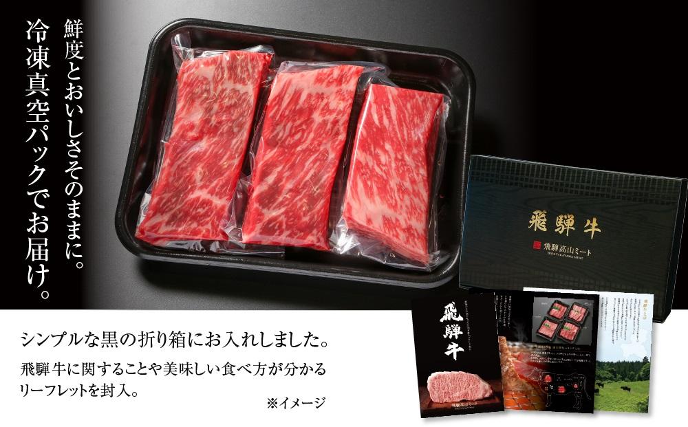 飛騨牛 赤身ブロック[塊] 900g（300g×3） 冷凍真空パック | 肉 お肉 ローストビーフ 煮込み 焼肉 焼き肉 やきにく BBQ 黒毛和牛 和牛 人気 おすすめ 牛肉 ギフト お取り寄せ【飛騨高山ミート MZ022】