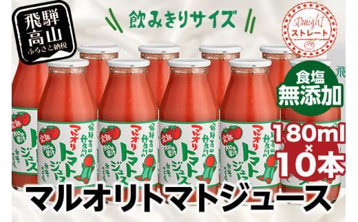 マルオリ トマトジュース 180ml×10本入 食塩無添加 | 無塩 無添加 完熟トマト ストレートジュース 100％果汁 飲み切り 小サイズ 小瓶 飛騨高山 マルオリ LS004VC13