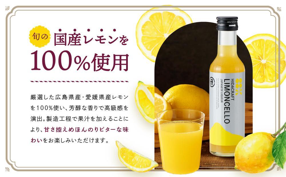 飛騨クラフト リモンチェッロ 180ml×2本 | リキュール 酒 お酒 国産 レモン 飛騨高山 森瓦店 MM002VC13