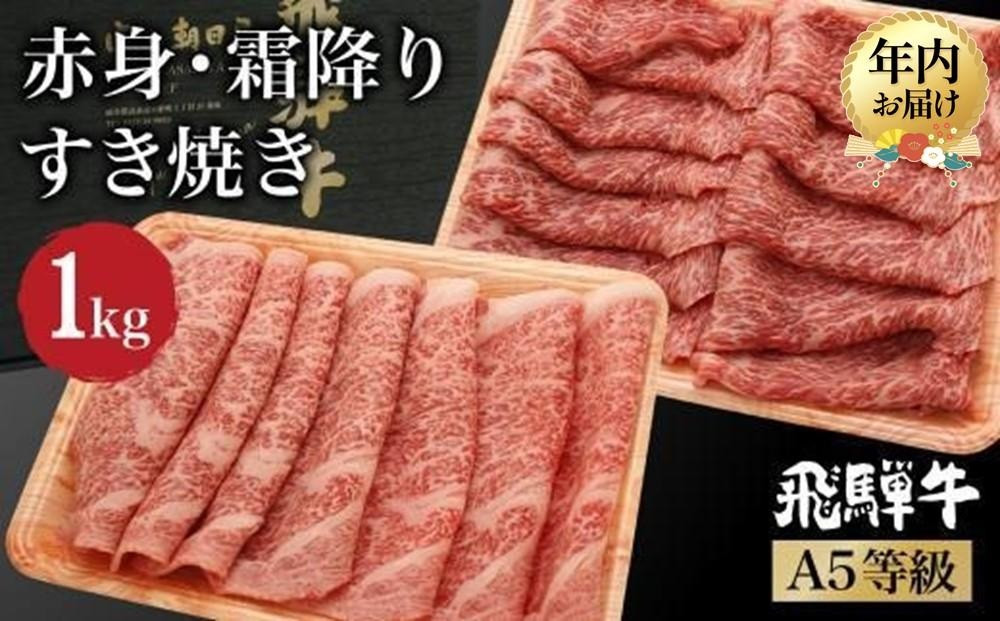 【12月配送（年内お届け）】飛騨牛 A5等級 ロース もも肉 すき焼き 1kg（500ｇ×2 食べ比べ ）年内発送 肉 霜降り ブランド牛 和牛 朝日屋  JX025VC12