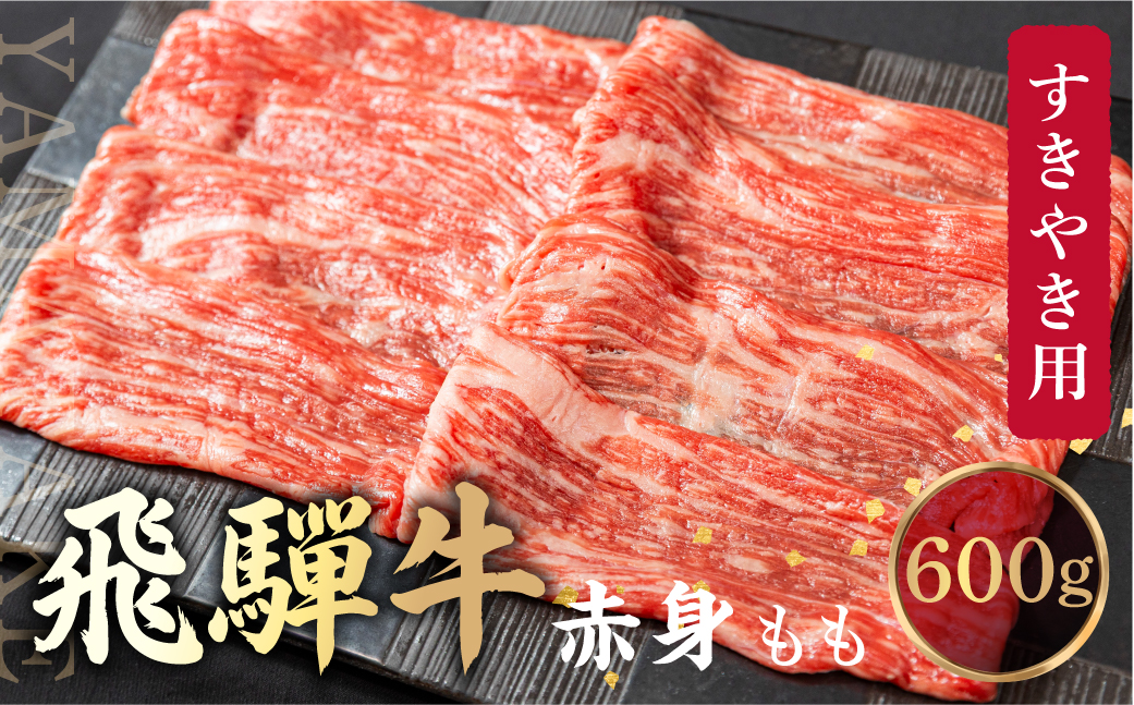 飛騨牛 もも すき焼き用 600ｇ 薄切り肉 しゃぶしゃぶ ブランド牛 黒毛和牛 肉 もも肉 飛騨高山 山武商店 LZ009