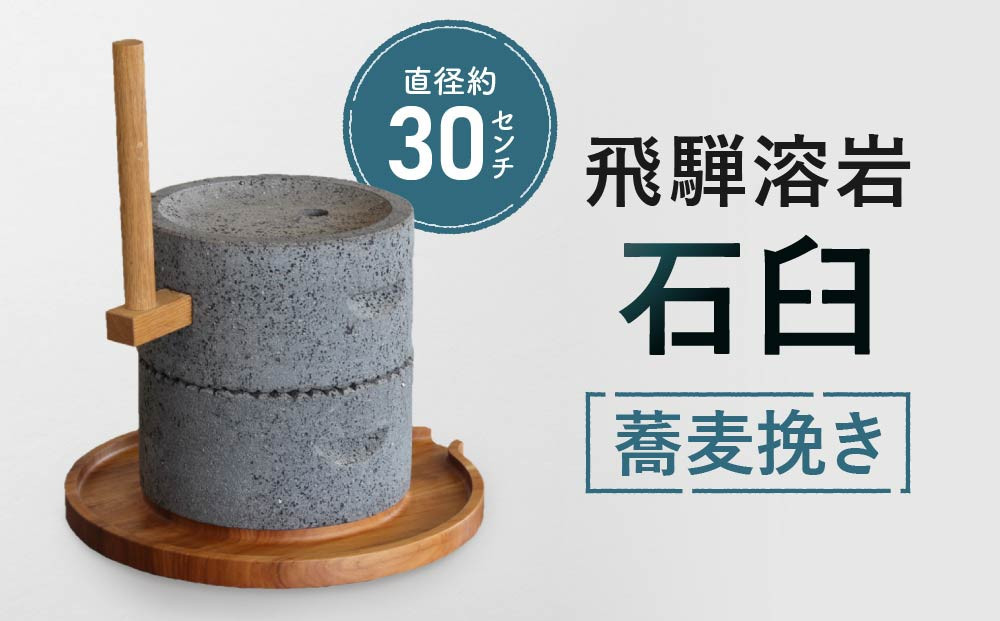 飛騨溶岩石臼 蕎麦挽き 直径約30センチ | 石うす 飛騨溶岩 手打ち蕎麦 米 小麦 お茶 手挽き用 そば 家庭用 日本製 砂原石材 BE007